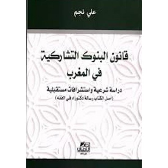 قانون البنوك التشاركية في المغرب 