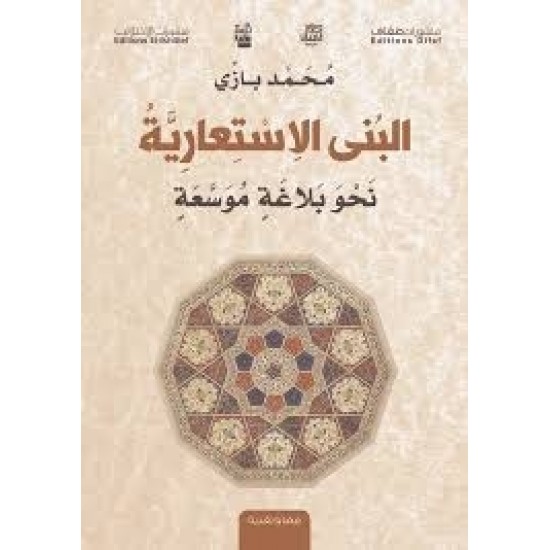 البنى الاستعارية نحو بلاغة موسعة البنى الاستعارية نحو بلاغة موسعة