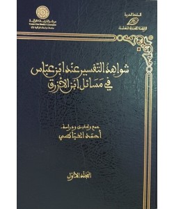 شواهد التفسير عند ابن عباس في مسائل ابن الأزرق