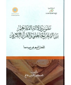 تطور دلالة المفاهيم بين الشعر الجاهلي والقرآن الكريم 