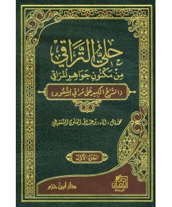 حلي التراقي من مكنون جواهر المراقي 1/2