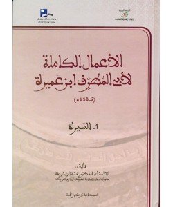 الأعمال الكاملة لأبي المطرف ابن عميرة 1/5