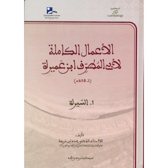 الأعمال الكاملة لأبي المطرف ابن عميرة 1/5