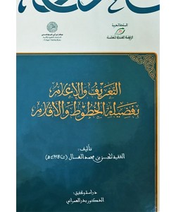 التعريف والإعلام بفضيلة الخطوط والأقلام
