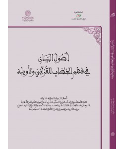 أصول البيان في فهم الخطاب القرآني وتأويله