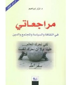 مراجعاتي في الثقافة والسياسة والمجتمع والدين