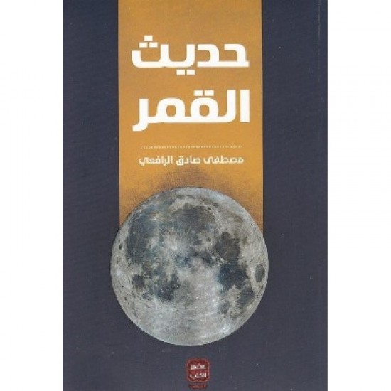 حديث القمر حديث القمر