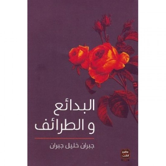 البدائع والطرائف البدائع والطرائف
