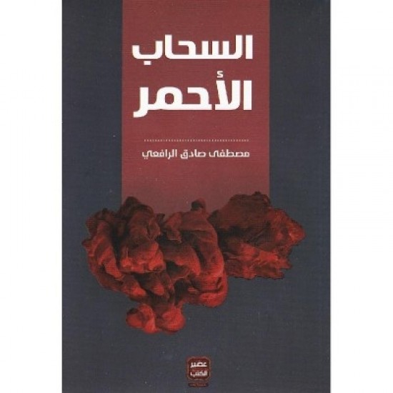 السحاب الأحمر السحاب الأحمر
