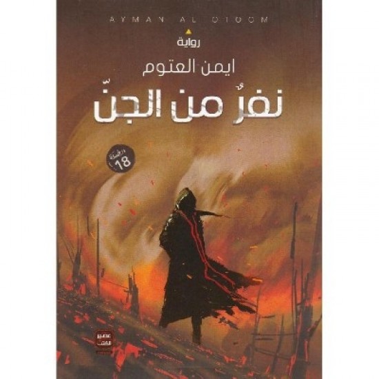 نفر من الجن نفر من الجن