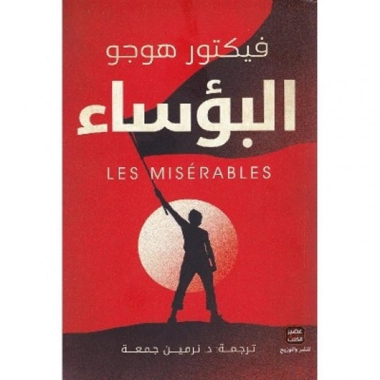 البؤساء البؤساء