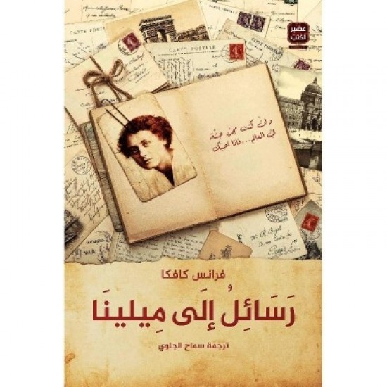 رسائل إلى ميلينا رسائل إلى ميلينا