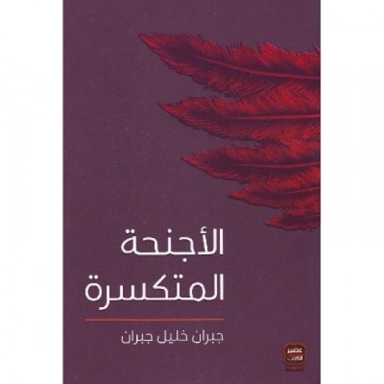 الأجنحة المتكسرة الأجنحة المتكسرة
