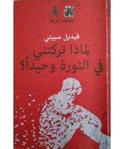 لماذا تركتني في الثورة وحيدا 