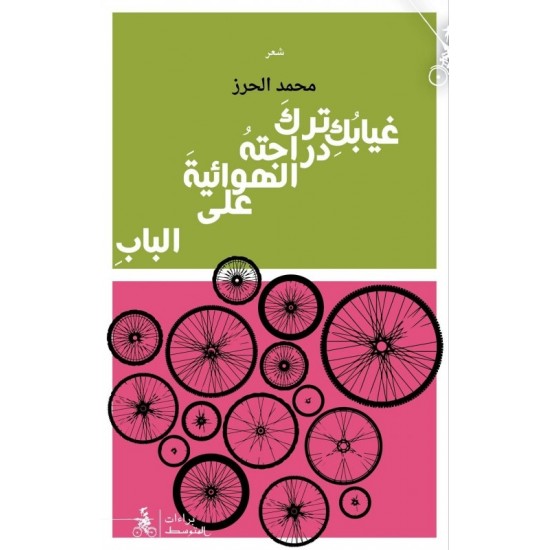 غيابك ترك دراجته الهوائية على الباب غيابك ترك دراجته الهوائية على الباب