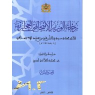 رحلة الوزير الإسحاقي الحجازية 1/2