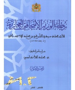 رحلة الوزير الإسحاقي الحجازية 1/2