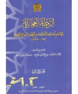 الرحلة الحجازية 1/2