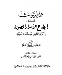 علم الميراث المسمى إيضاح الأسرار المصونة