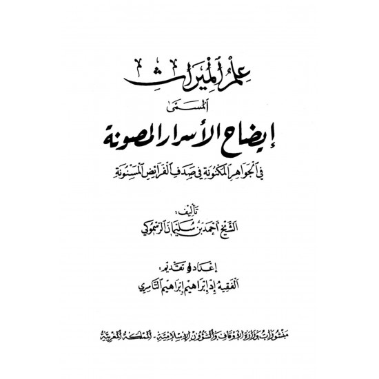 علم الميراث المسمى إيضاح الأسرار المصونة