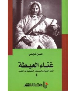 غناء العيطة الشعر الشفوي والموسيقى التقليدية في المغرب 1/2