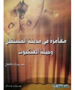 مغامرة في مدينة المستقبل وحيلة العنكبوت