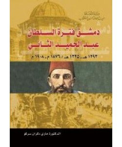 دمشق فترة السلطان عبدالحميد الثاني