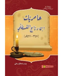 عامريات ابن دراج القسطلي 