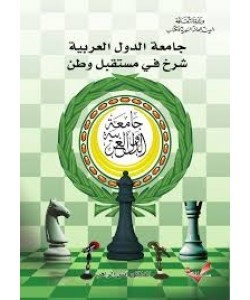 جامعة الدول العربية شرخ في مستقبل وطن