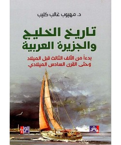 تاريخ الخليج والجزيرة العربية 