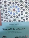 حفريات في العربية نماذج من الاتصال الدلالي بين العربية المغربية والعربية المعيار
