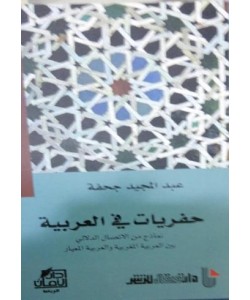حفريات في العربية نماذج من الاتصال الدلالي بين العربية المغربية والعربية المعيار