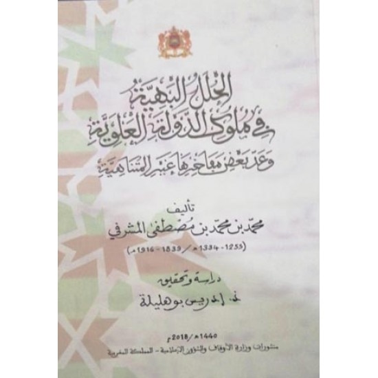 الحلل البهية في ملوك الدولة العلوية الحلل البهية في ملوك الدولة العلوية