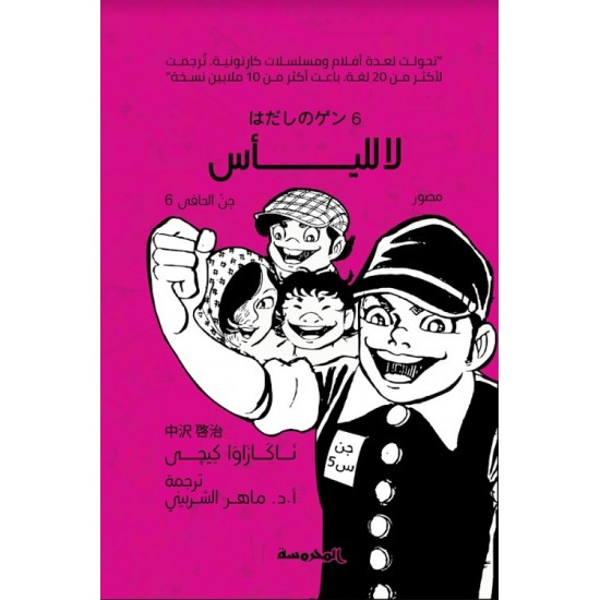 لا لليأس : جن الحافي 6 لا لليأس : جن الحافي 6