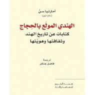 الهندي المولع بالحجاج كتابات عن تاريخ الهند وثقافتها وهويتها