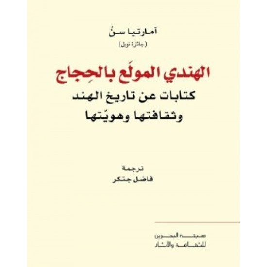 الهندي المولع بالحجاج كتابات عن تاريخ الهند وثقافتها وهويتها