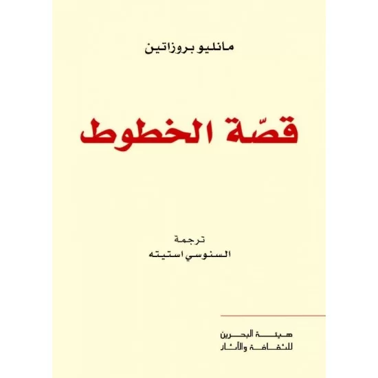 قصة الخطوط قصة الخطوط