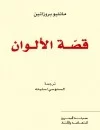 قصة الألوان