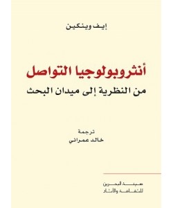 أنثروبولوجيا التواصل من النظرية إلى ميدان البحث