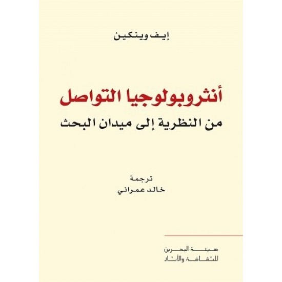 أنثروبولوجيا التواصل من النظرية إلى ميدان البحث