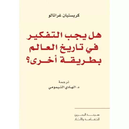 هل يجب التفكير في تاريخ العالم بطريقة أخرى