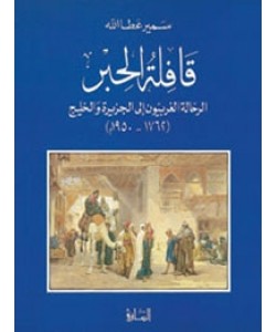 قافلة الحبر الرحالة الغربيون إلى الجزيرة والخليج