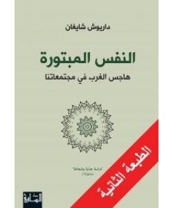 النفس المبتورة هاجس الغرب في مجتمعاتنا