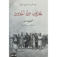 نجديون وراء الحدود " العقيلات "