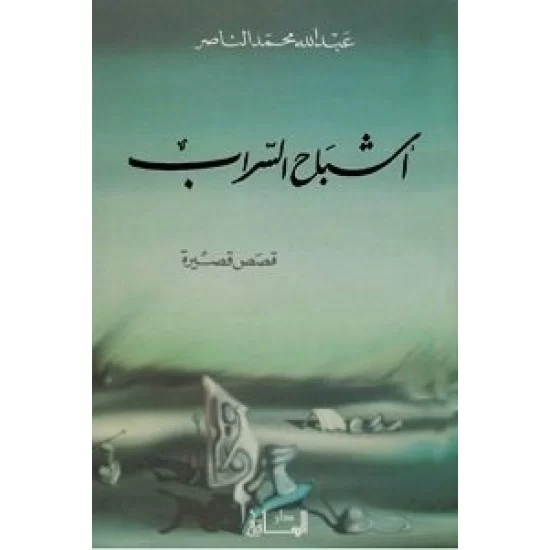 أشباح السراب