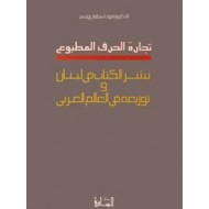 تجارة الحرف المطبوع نشر الكتاب في لبنان وتوزيعه في العالم العربي