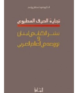 تجارة الحرف المطبوع نشر الكتاب في لبنان وتوزيعه في العالم العربي