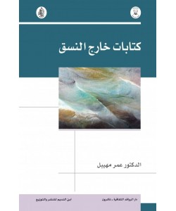 كتابات خارج النسق