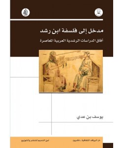 مدخل إلى فلسفة ابن رشد