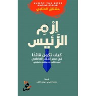 ارم الرئيس : كيف تكون قائداً في عصر الذكاء العاطفي